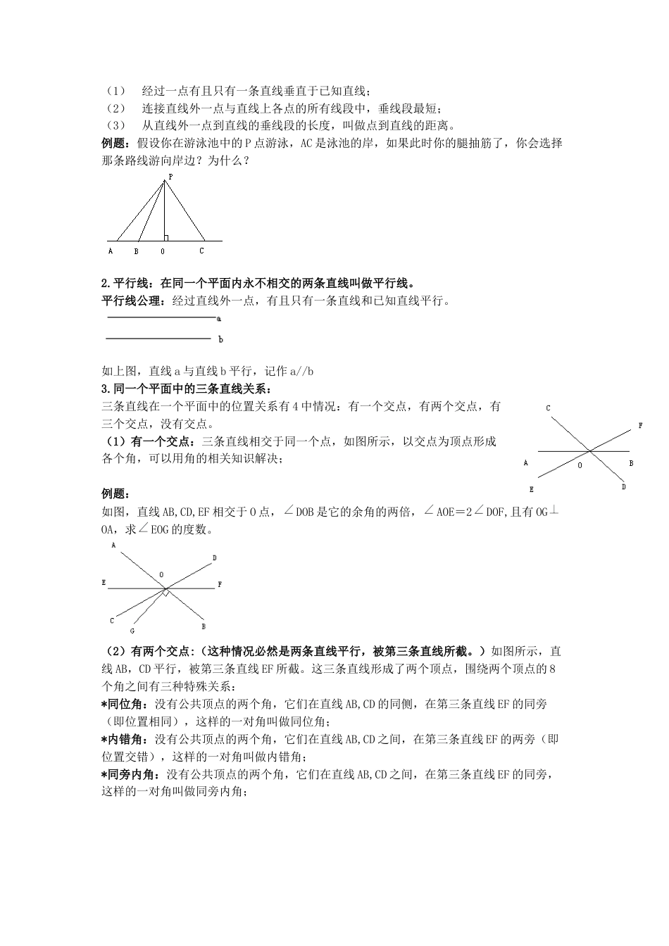 初中数学七年级下册-相交线与平行线知识点精讲.docx_第2页
