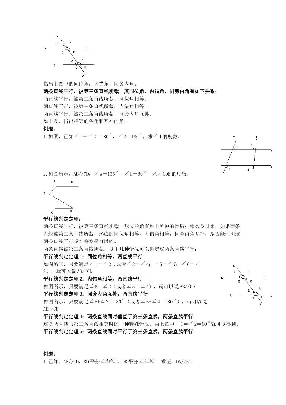 初中数学七年级下册-相交线与平行线知识点精讲.docx_第3页