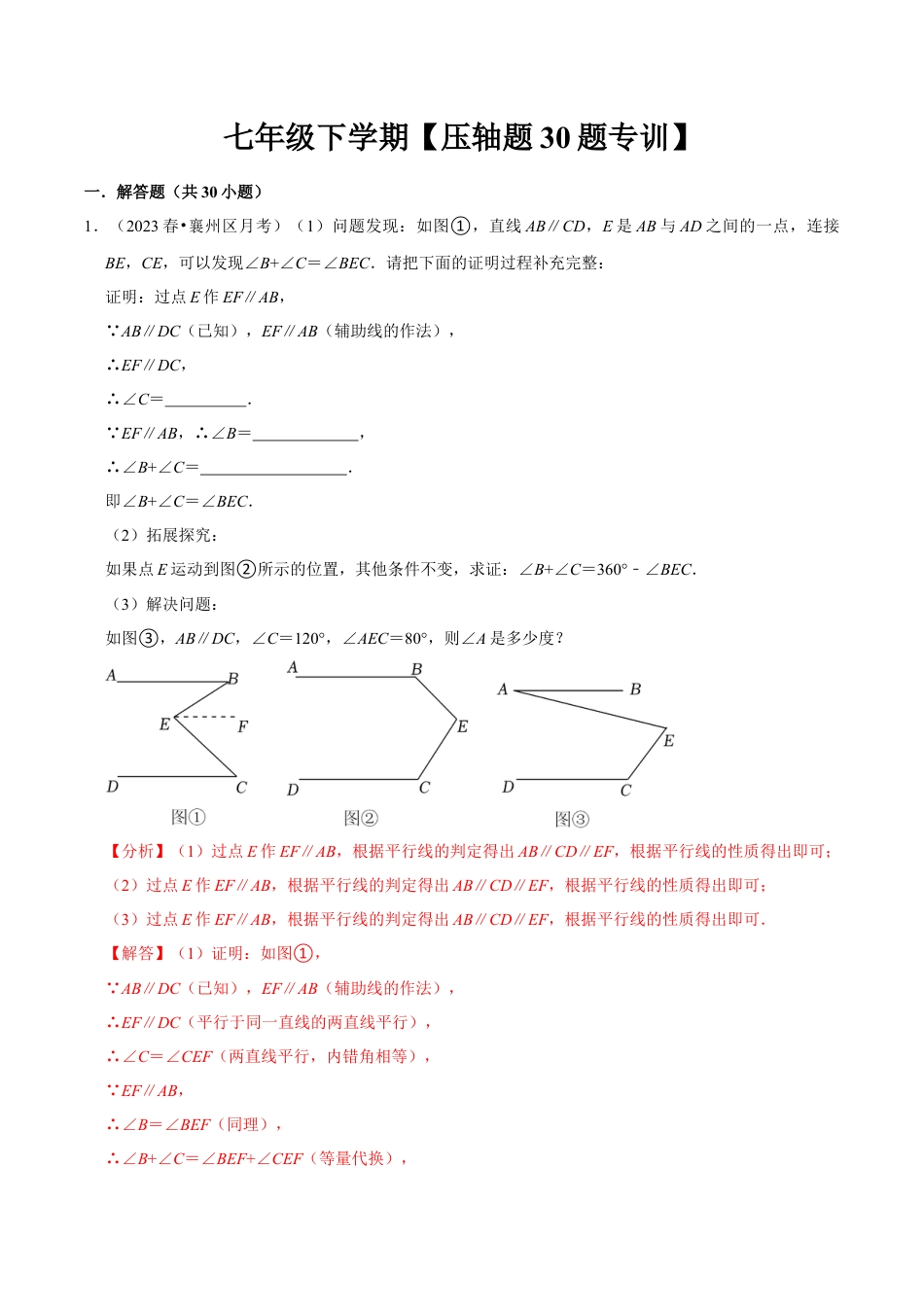 初中数学七年级下册-压轴题专训30题（第五、六、七章）（人教版）（教师版）.docx_第1页