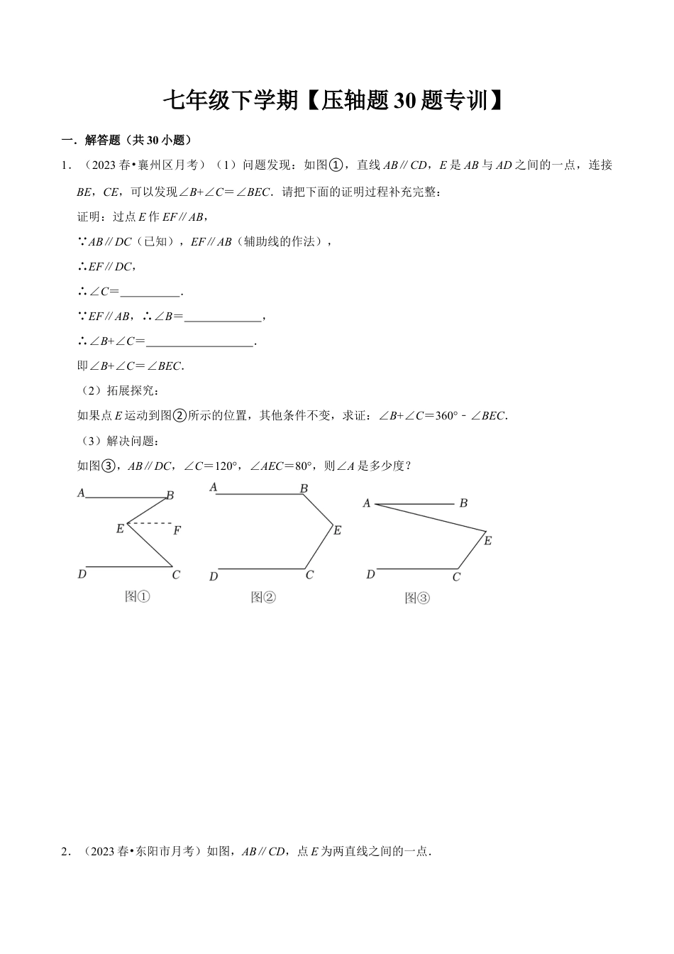 初中数学七年级下册-压轴题专训30题（第五、六、七章）（人教版）（学生版）.docx_第1页