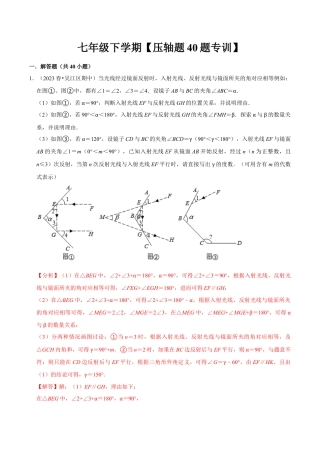 初中数学七年级下册-压轴题专训40题（第五、六、七、八、九、十章）（人教版）（教师版）.docx