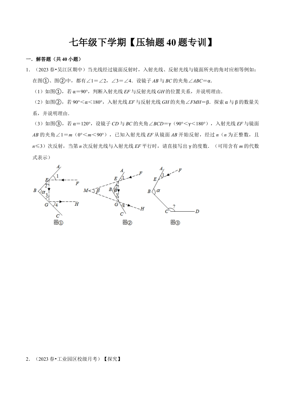 初中数学七年级下册-压轴题专训40题（第五、六、七、八、九、十章）（人教版）（学生版）.docx_第1页