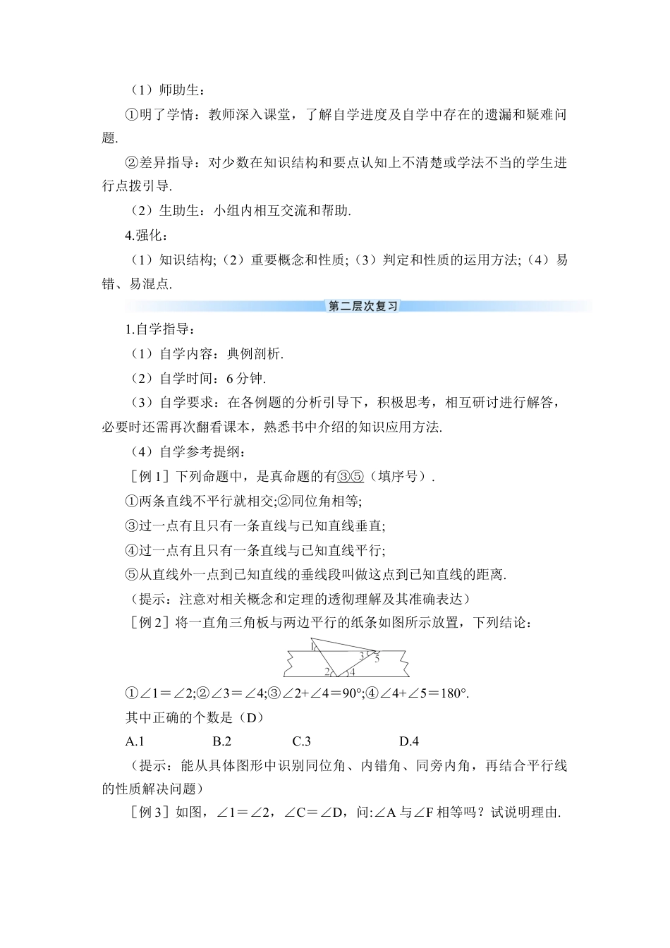 初中数学七年级下册-章末复习（导学案）.docx_第2页