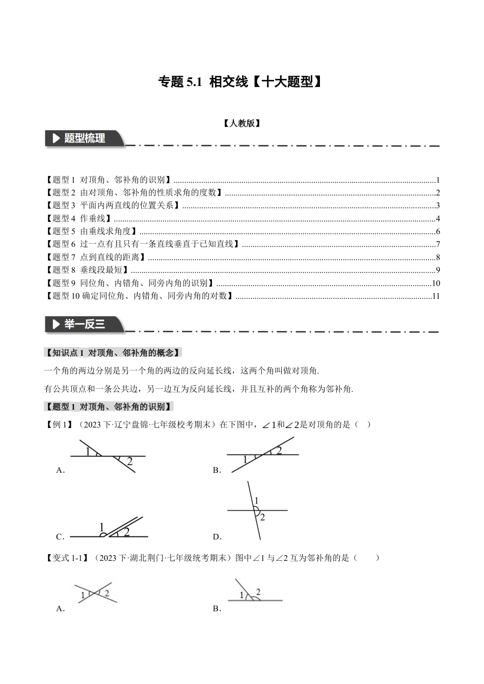初中数学七年级下册-专题5.1 相交线【十大题型】（举一反三）（人教版）（原卷版）.docx_第1页