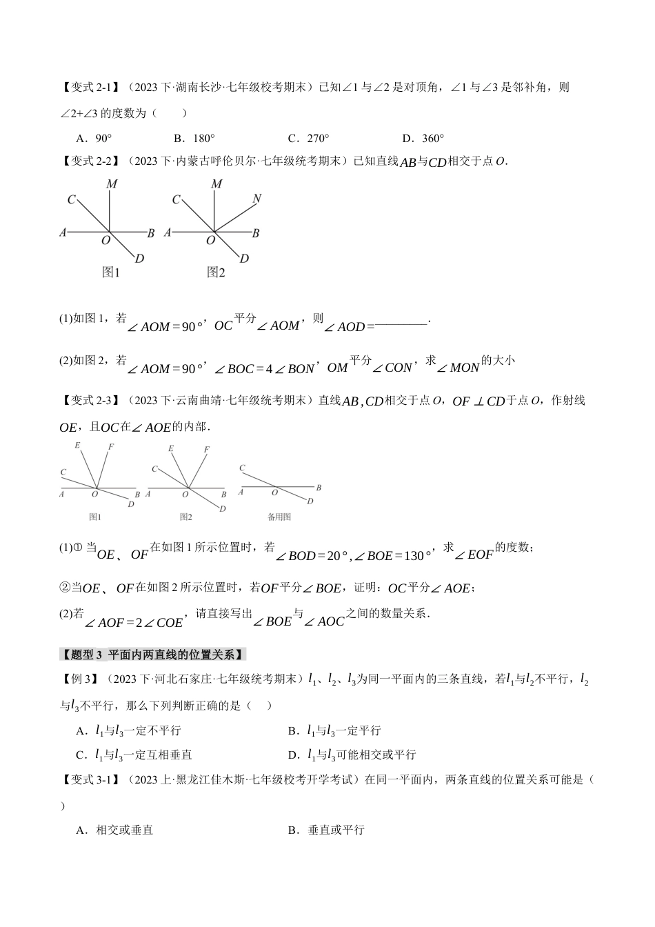 初中数学七年级下册-专题5.1 相交线【十大题型】（举一反三）（人教版）（原卷版）.docx_第3页