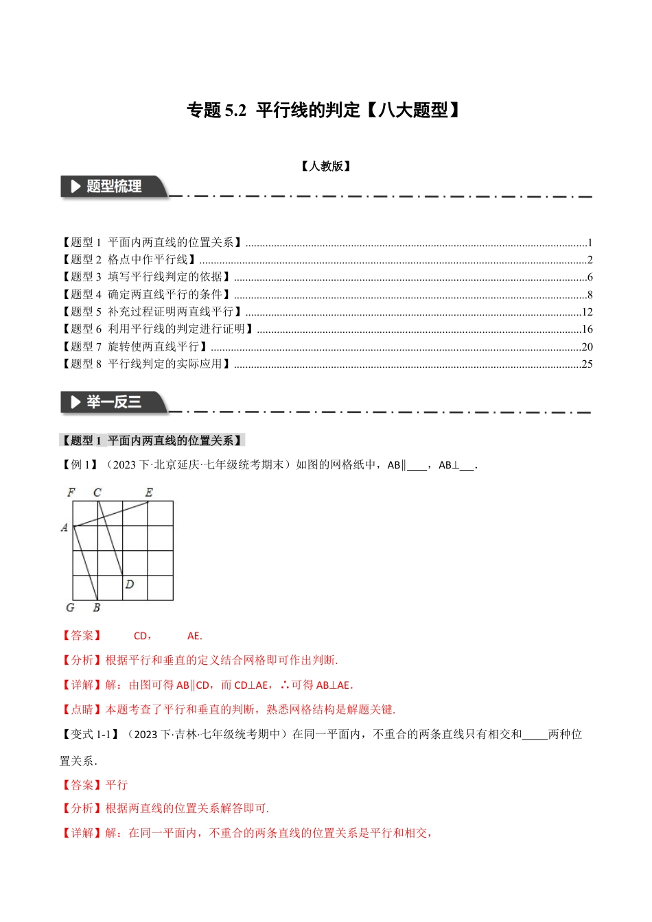 初中数学七年级下册-专题5.2 平行线的判定【八大题型】（举一反三）（人教版）（解析版）.docx_第1页