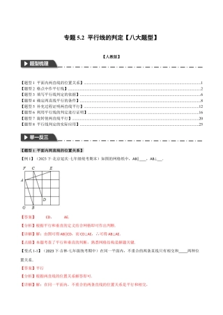 初中数学七年级下册-专题5.2 平行线的判定【八大题型】（举一反三）（人教版）（解析版）.docx