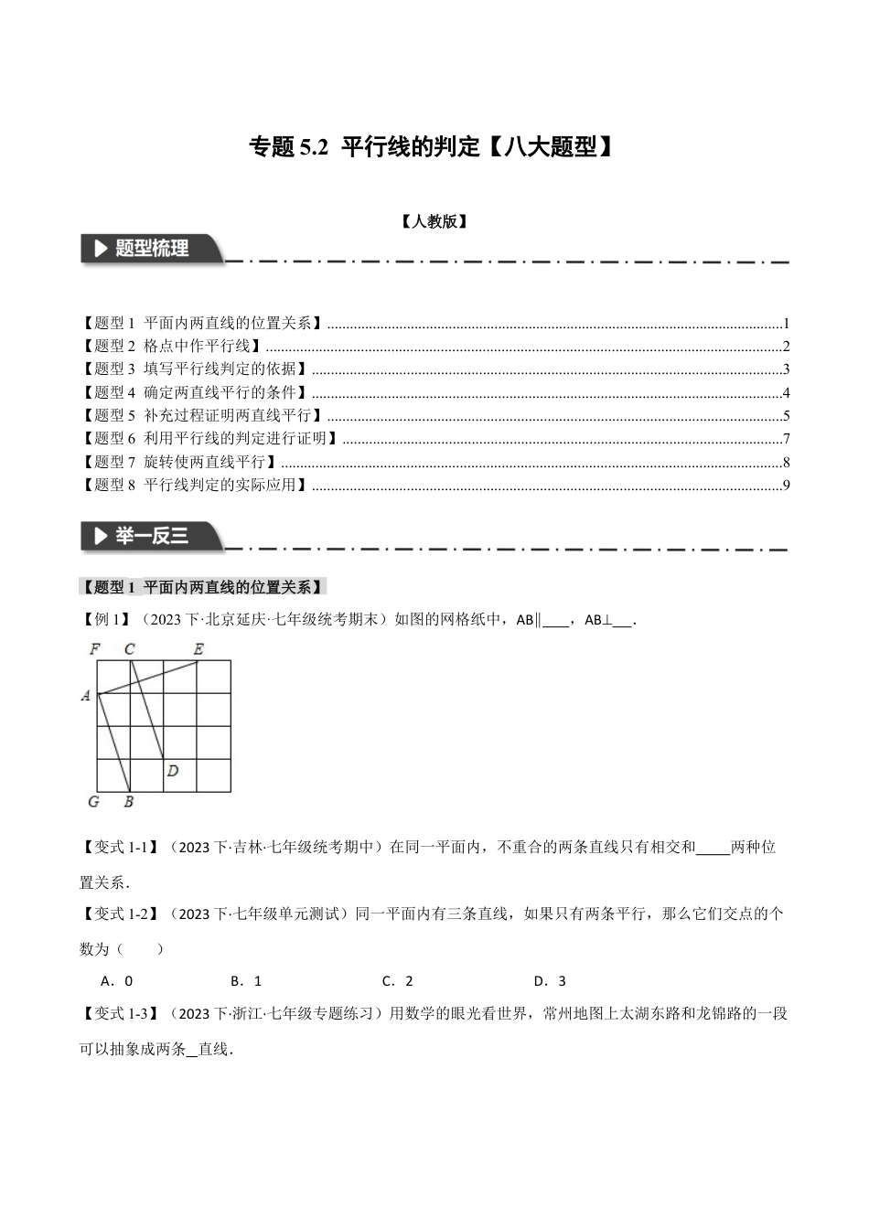 初中数学七年级下册-专题5.2 平行线的判定【八大题型】（举一反三）（人教版）（原卷版）.docx_第1页