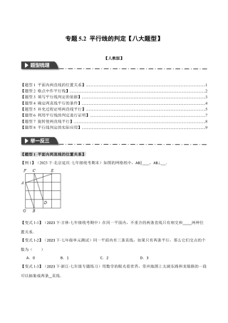 初中数学七年级下册-专题5.2 平行线的判定【八大题型】（举一反三）（人教版）（原卷版）.docx