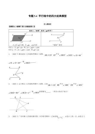 初中数学七年级下册-专题5.4 平行线中的四大经典模型（人教版）（原卷版）.docx