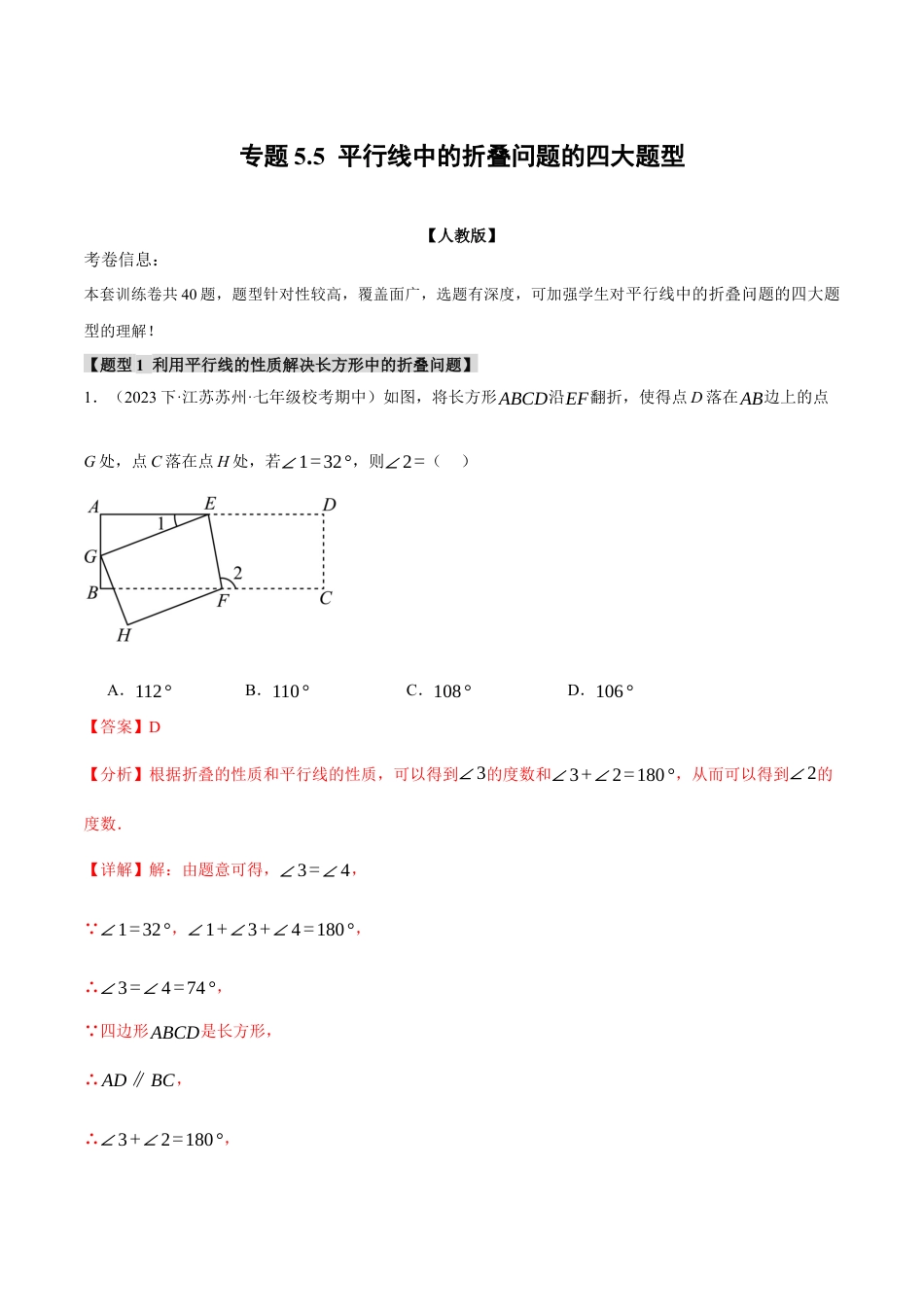 初中数学七年级下册-专题5.5 平行线中的折叠问题的四大题型（人教版）（解析版）.docx_第1页