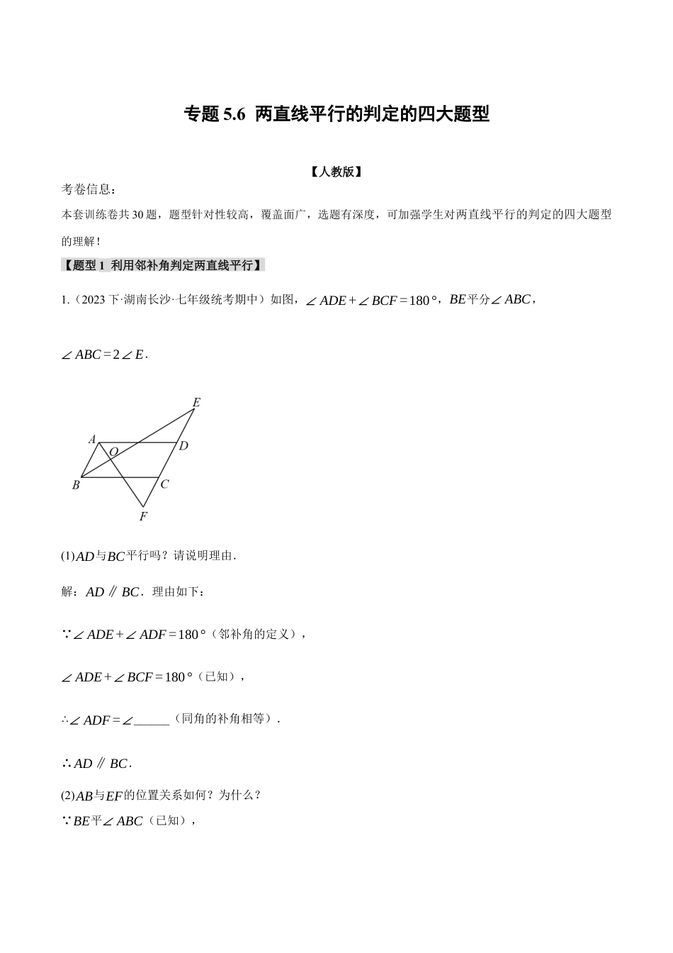 初中数学七年级下册-专题5.6 两直线平行的判定的四大题型（人教版）（解析版）.docx_第1页