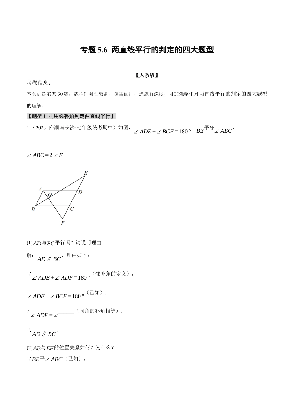 初中数学七年级下册-专题5.6 两直线平行的判定的四大题型（人教版）（原卷版）.docx_第1页