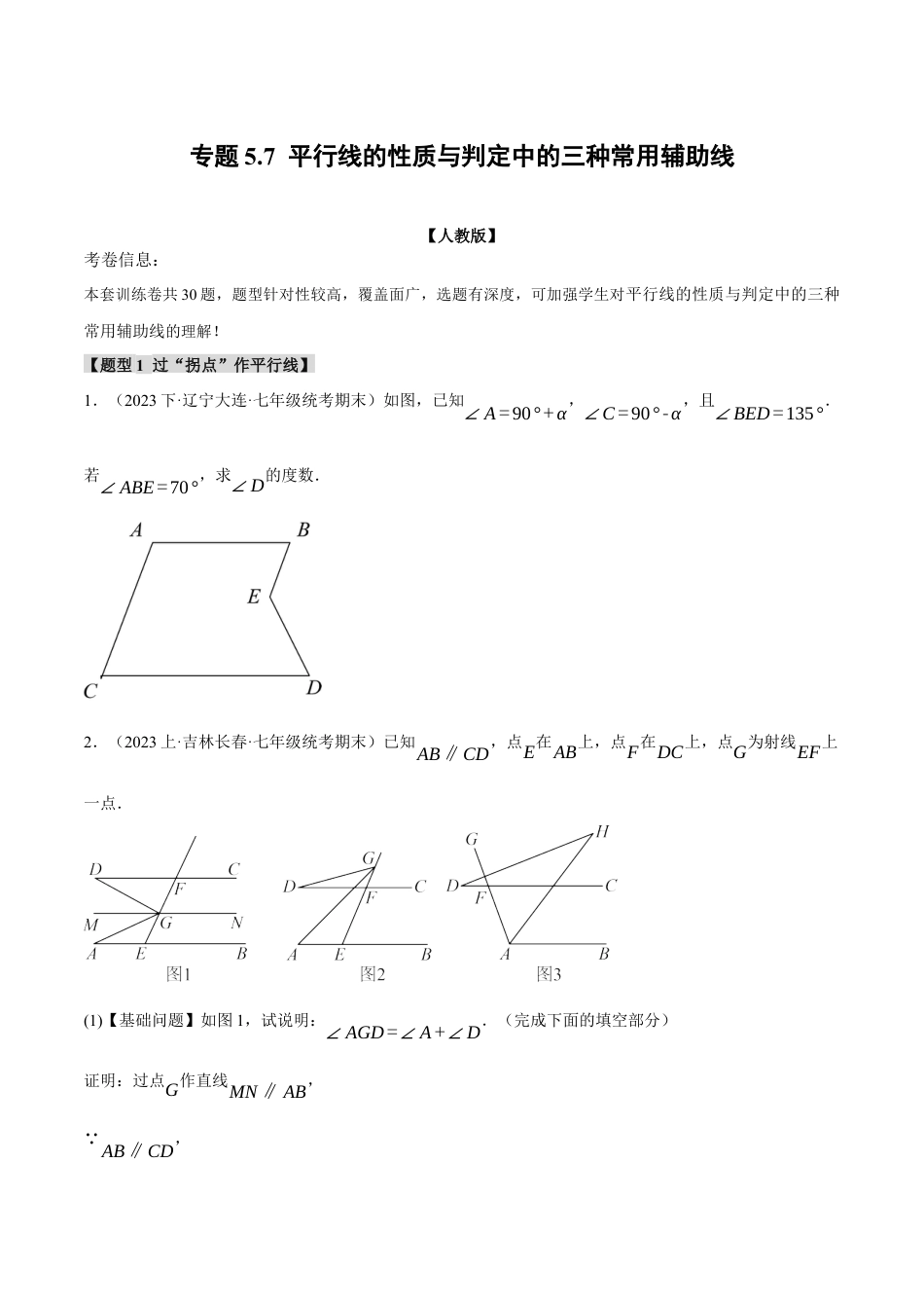 初中数学七年级下册-专题5.7 平行线的性质与判定中的三种常用辅助线（人教版）（原卷版）.docx_第1页