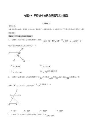 初中数学七年级下册-专题5.8 平行线中的拐点问题的三大题型（原卷版）.docx