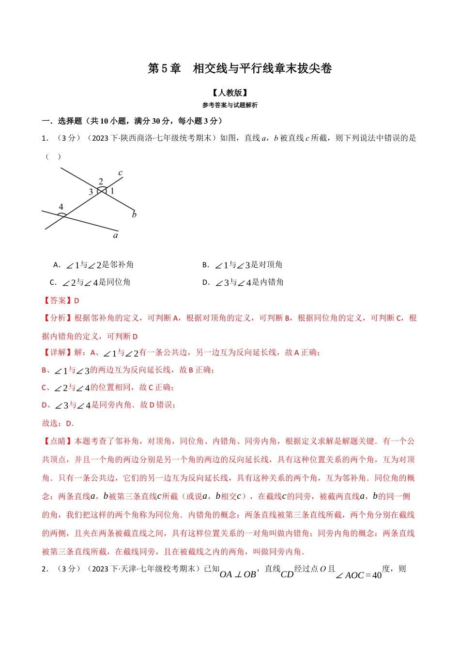 初中数学七年级下册-专题5.9 相交线与平行线章末拔尖卷（解析版）.docx_第1页