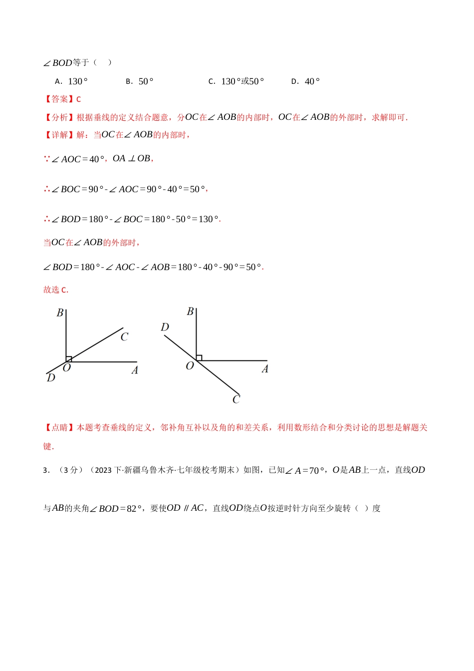 初中数学七年级下册-专题5.9 相交线与平行线章末拔尖卷（解析版）.docx_第2页