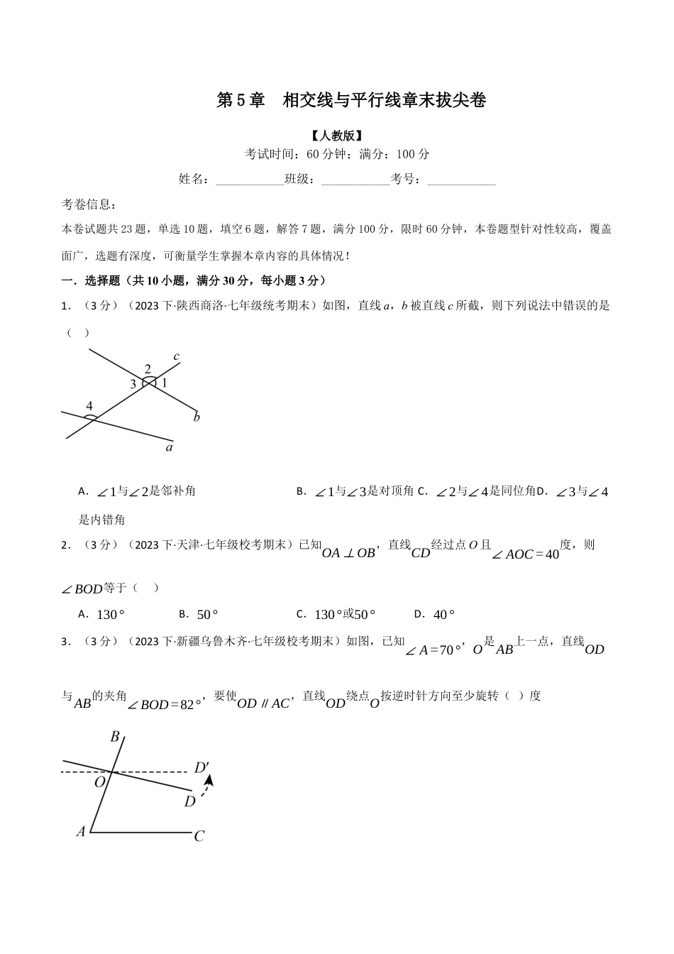 初中数学七年级下册-专题5.9 相交线与平行线章末拔尖卷（原卷版）.docx_第1页