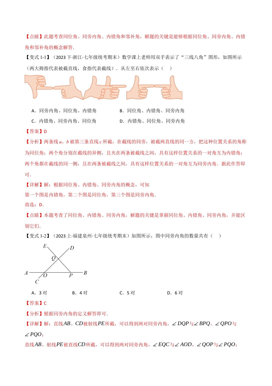 初中数学七年级下册-专题5.10 相交线与平行线章末八大题型总结（培优篇）（人教版）（解析版）.docx_第2页