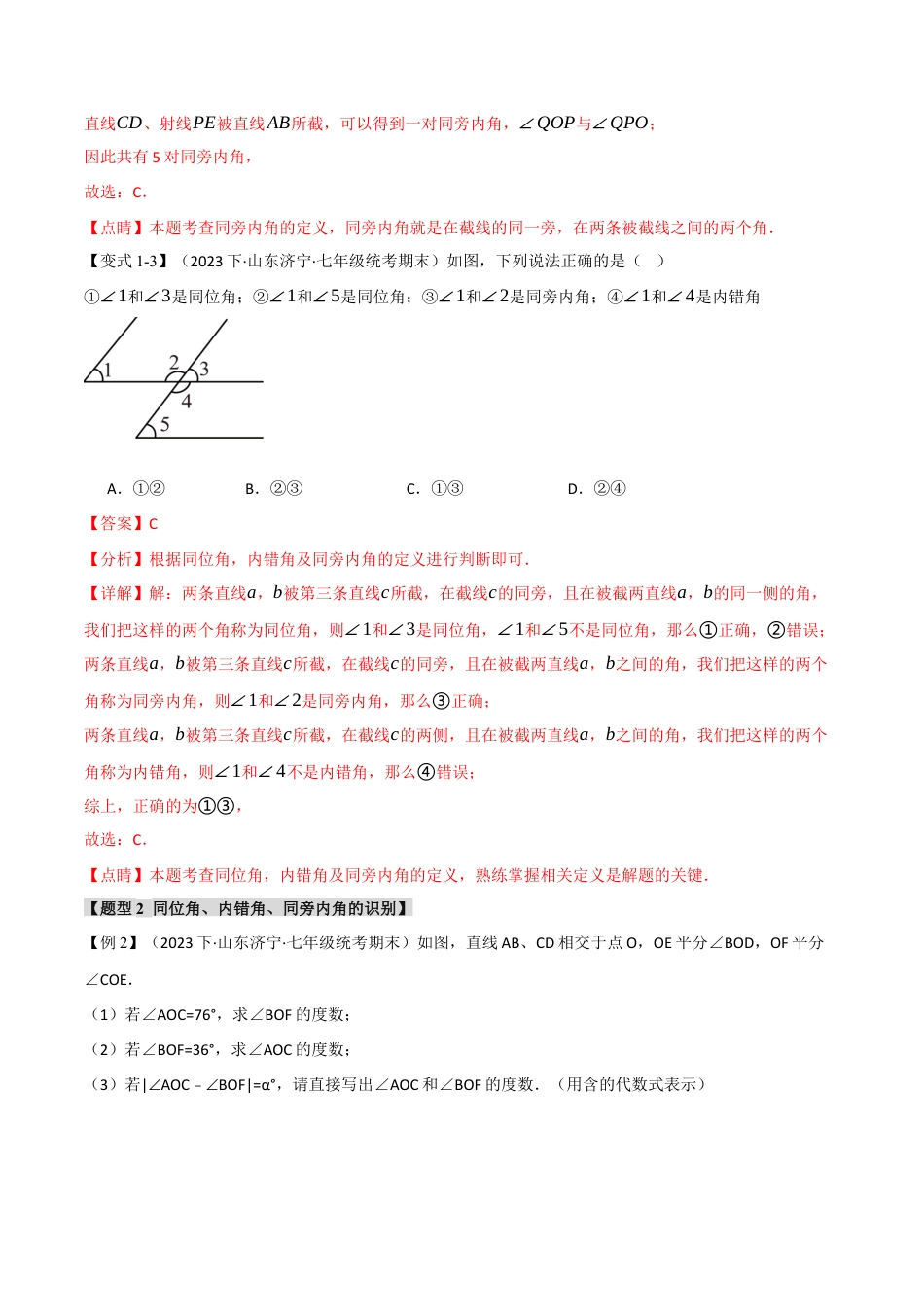 初中数学七年级下册-专题5.10 相交线与平行线章末八大题型总结（培优篇）（人教版）（解析版）.docx_第3页