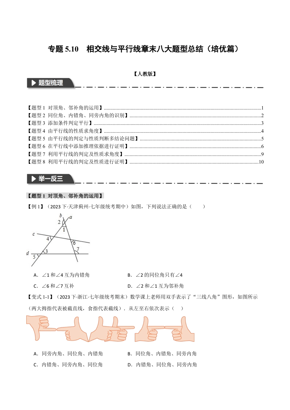 初中数学七年级下册-专题5.10 相交线与平行线章末八大题型总结（培优篇）（人教版）（原卷版）.docx_第1页