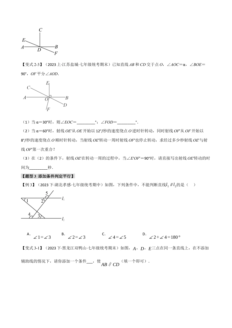 初中数学七年级下册-专题5.10 相交线与平行线章末八大题型总结（培优篇）（人教版）（原卷版）.docx_第3页