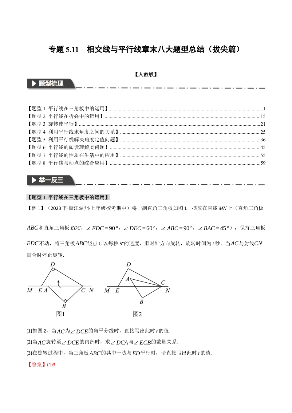 初中数学七年级下册-专题5.11 相交线与平行线章末八大题型总结（拔尖篇）（人教版）（解析版）.docx_第1页