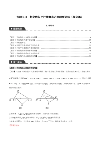 初中数学七年级下册-专题5.11 相交线与平行线章末八大题型总结（拔尖篇）（人教版）（解析版）.docx