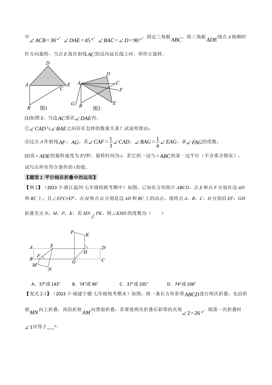 初中数学七年级下册-专题5.11 相交线与平行线章末八大题型总结（拔尖篇）（人教版）（原卷版）.docx_第3页