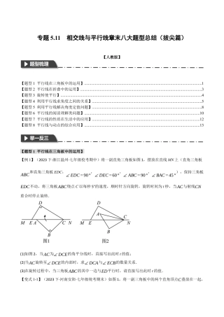 初中数学七年级下册-专题5.11 相交线与平行线章末八大题型总结（拔尖篇）（人教版）（原卷版）.docx