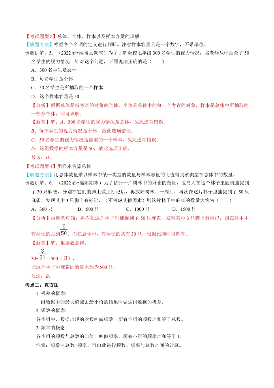 初中数学七年级下册-专题06  数据的收集、整理与描述【3个考点知识梳理+题型解题方法+专题过关】-七年级数学下学期（人教版）(教师版).docx_第3页