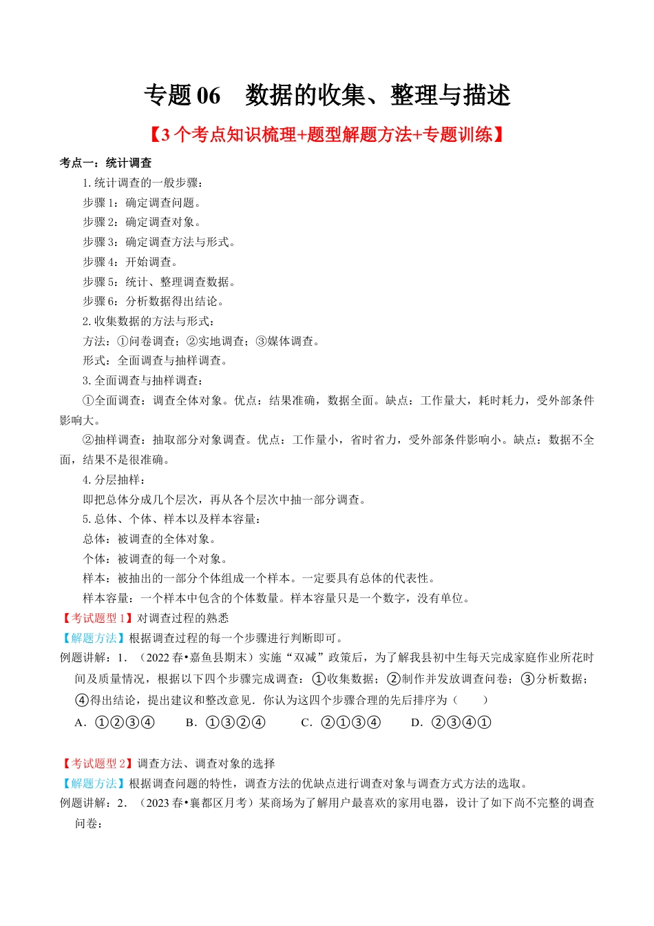 初中数学七年级下册-专题06  数据的收集、整理与描述【3个考点知识梳理+题型解题方法+专题过关】-七年级数学下学期（人教版）（学生版）.docx_第1页