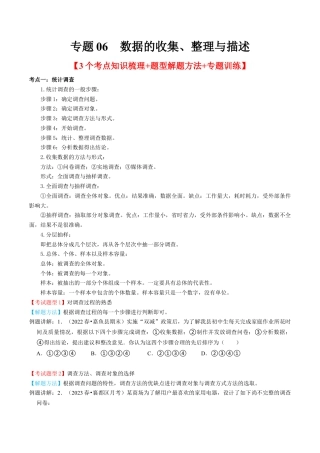 初中数学七年级下册-专题06  数据的收集、整理与描述【3个考点知识梳理+题型解题方法+专题过关】-七年级数学下学期（人教版）（学生版）.docx