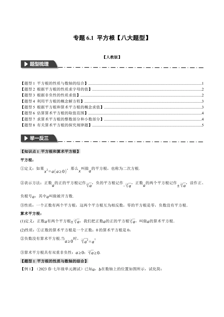 初中数学七年级下册-专题6.1 平方根【八大题型】（举一反三）（人教版）（原卷版）.docx_第1页