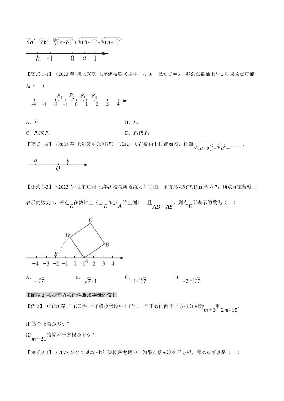 初中数学七年级下册-专题6.1 平方根【八大题型】（举一反三）（人教版）（原卷版）.docx_第2页