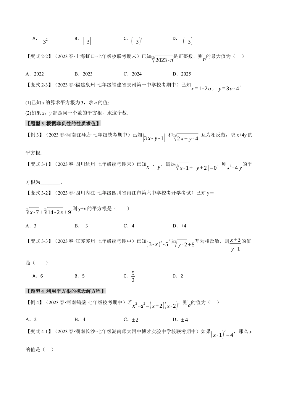 初中数学七年级下册-专题6.1 平方根【八大题型】（举一反三）（人教版）（原卷版）.docx_第3页
