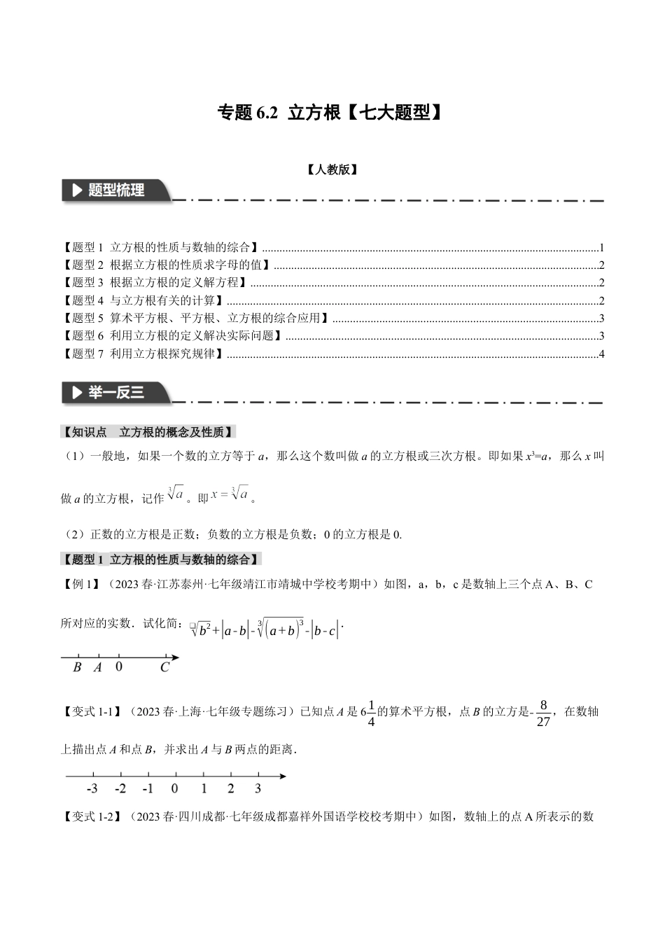 初中数学七年级下册-专题6.2 立方根【七大题型】（举一反三）（人教版）（原卷版）.docx_第1页