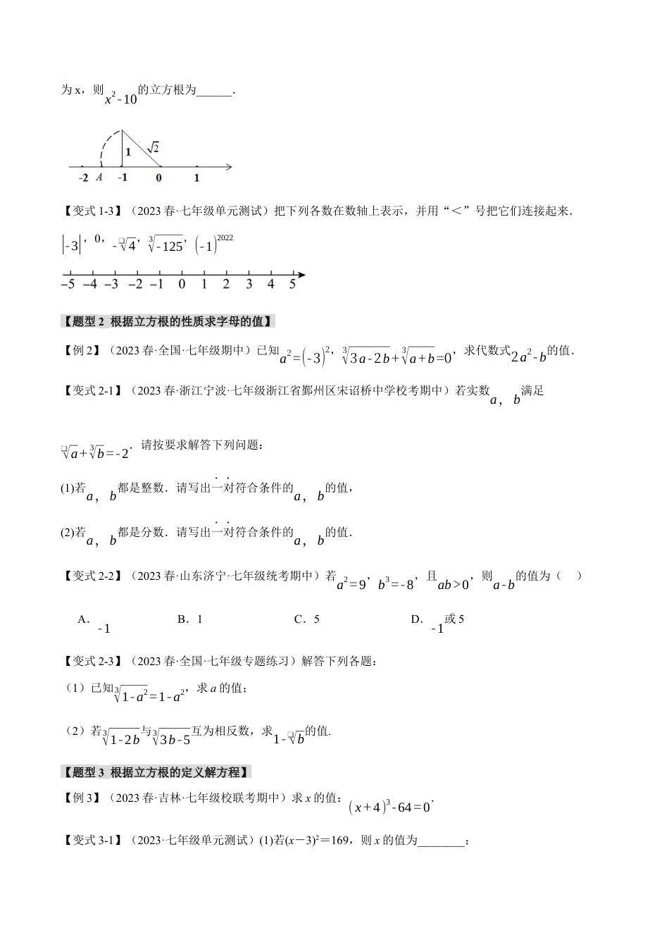 初中数学七年级下册-专题6.2 立方根【七大题型】（举一反三）（人教版）（原卷版）.docx_第2页