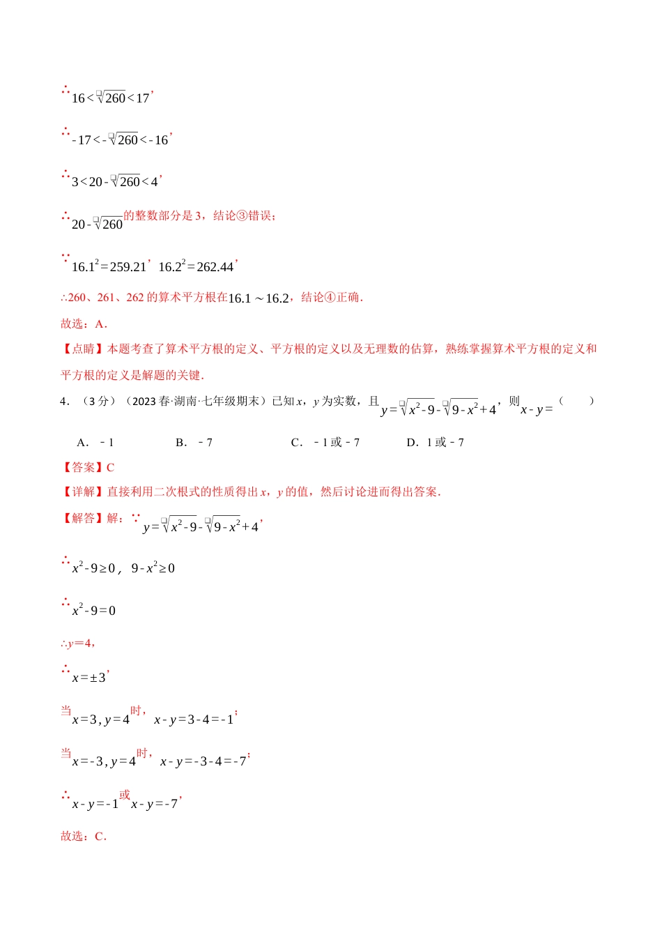 初中数学七年级下册-专题6.5 实数章末拔尖卷（人教版）（解析版）.docx_第3页