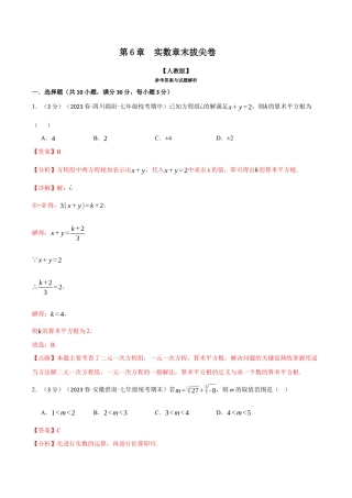 初中数学七年级下册-专题6.5 实数章末拔尖卷（人教版）（解析版）.docx