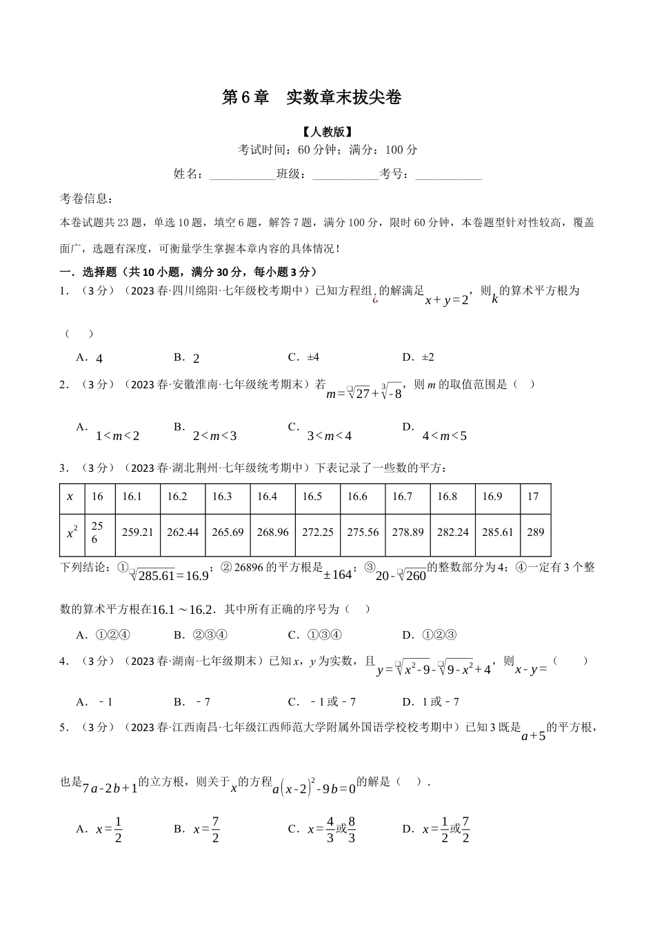 初中数学七年级下册-专题6.5 实数章末拔尖卷（人教版）（原卷版）.docx_第1页