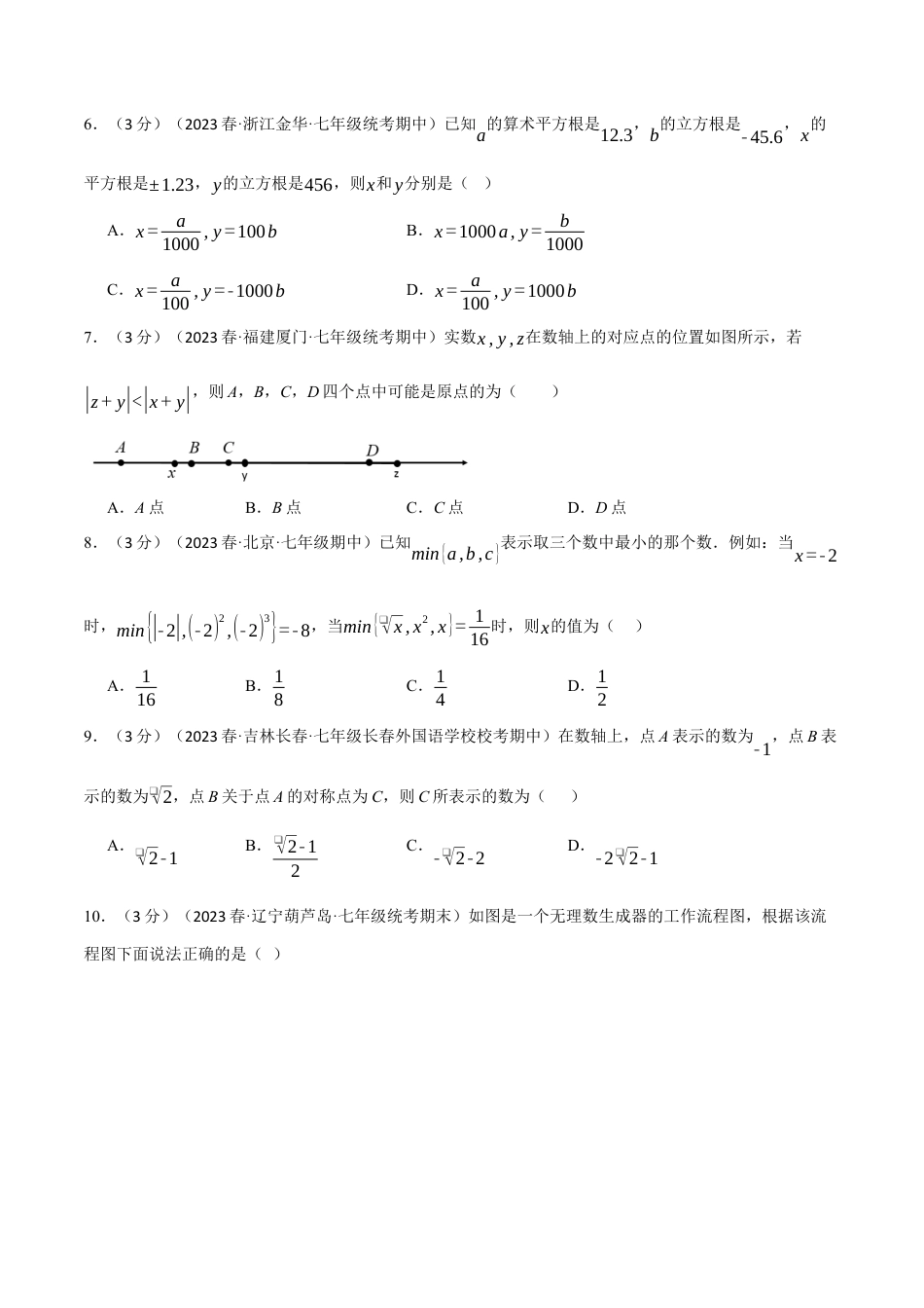 初中数学七年级下册-专题6.5 实数章末拔尖卷（人教版）（原卷版）.docx_第2页