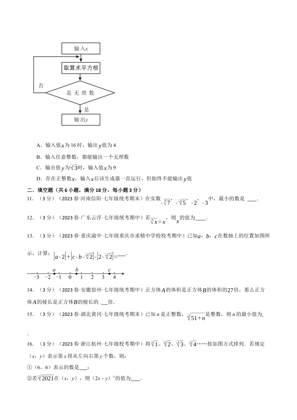 初中数学七年级下册-专题6.5 实数章末拔尖卷（人教版）（原卷版）.docx_第3页