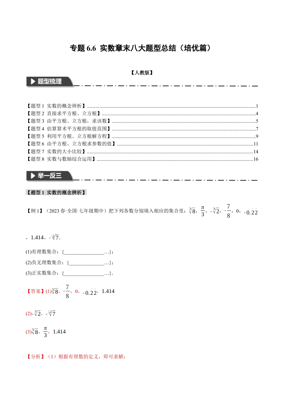 初中数学七年级下册-专题6.6 实数章末八大题型总结（培优篇）（人教版）（解析版）.docx_第1页