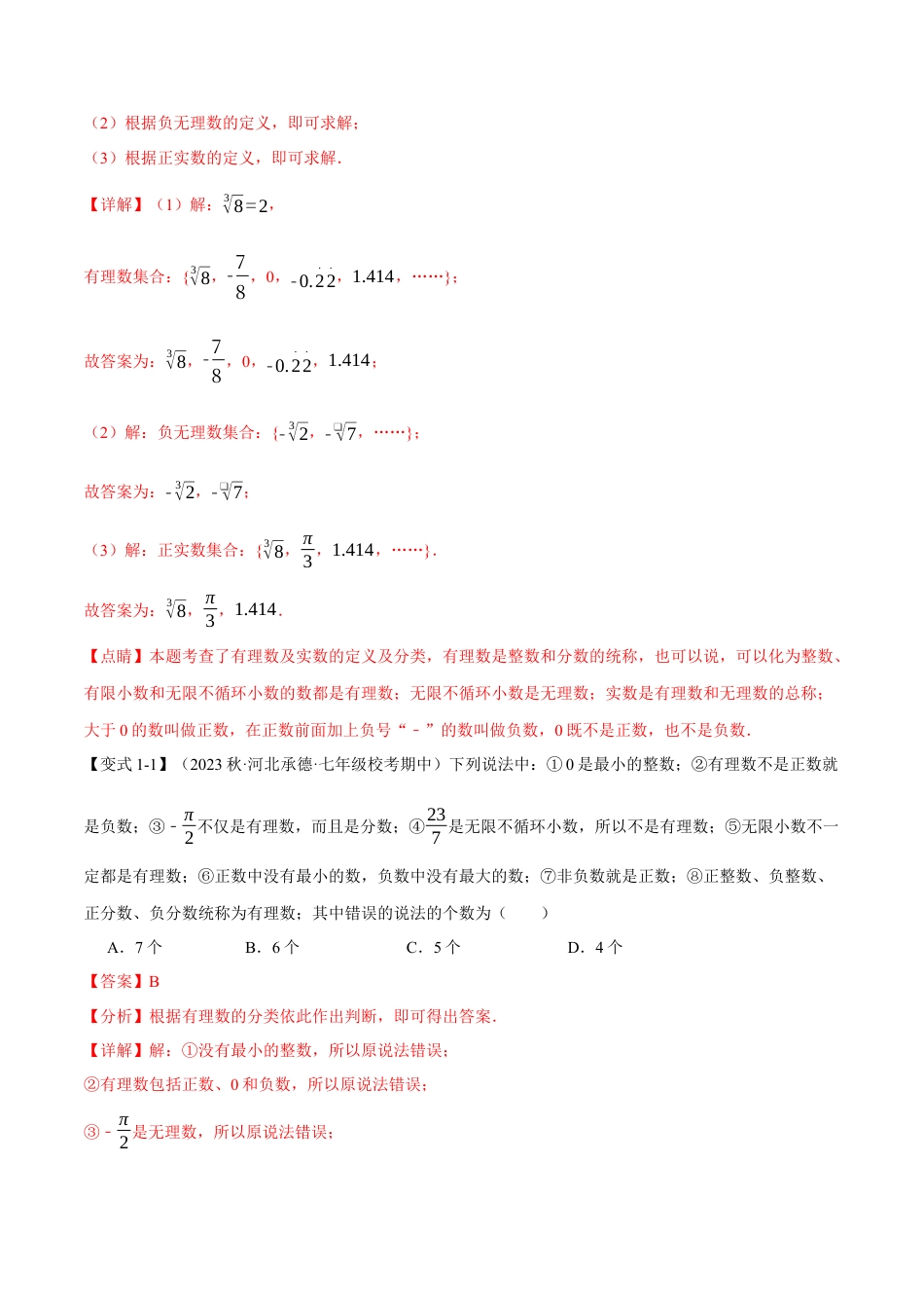 初中数学七年级下册-专题6.6 实数章末八大题型总结（培优篇）（人教版）（解析版）.docx_第2页