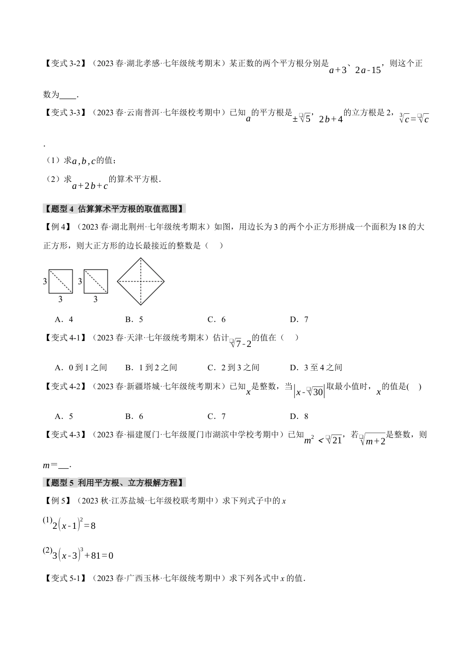 初中数学七年级下册-专题6.6 实数章末八大题型总结（培优篇）（人教版）（原卷版）.docx_第3页