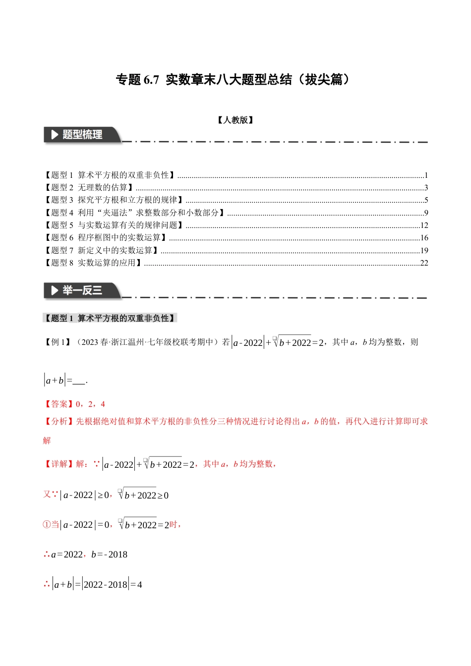 初中数学七年级下册-专题6.7 实数章末八大题型总结（拔尖篇）（解析版）.docx_第1页