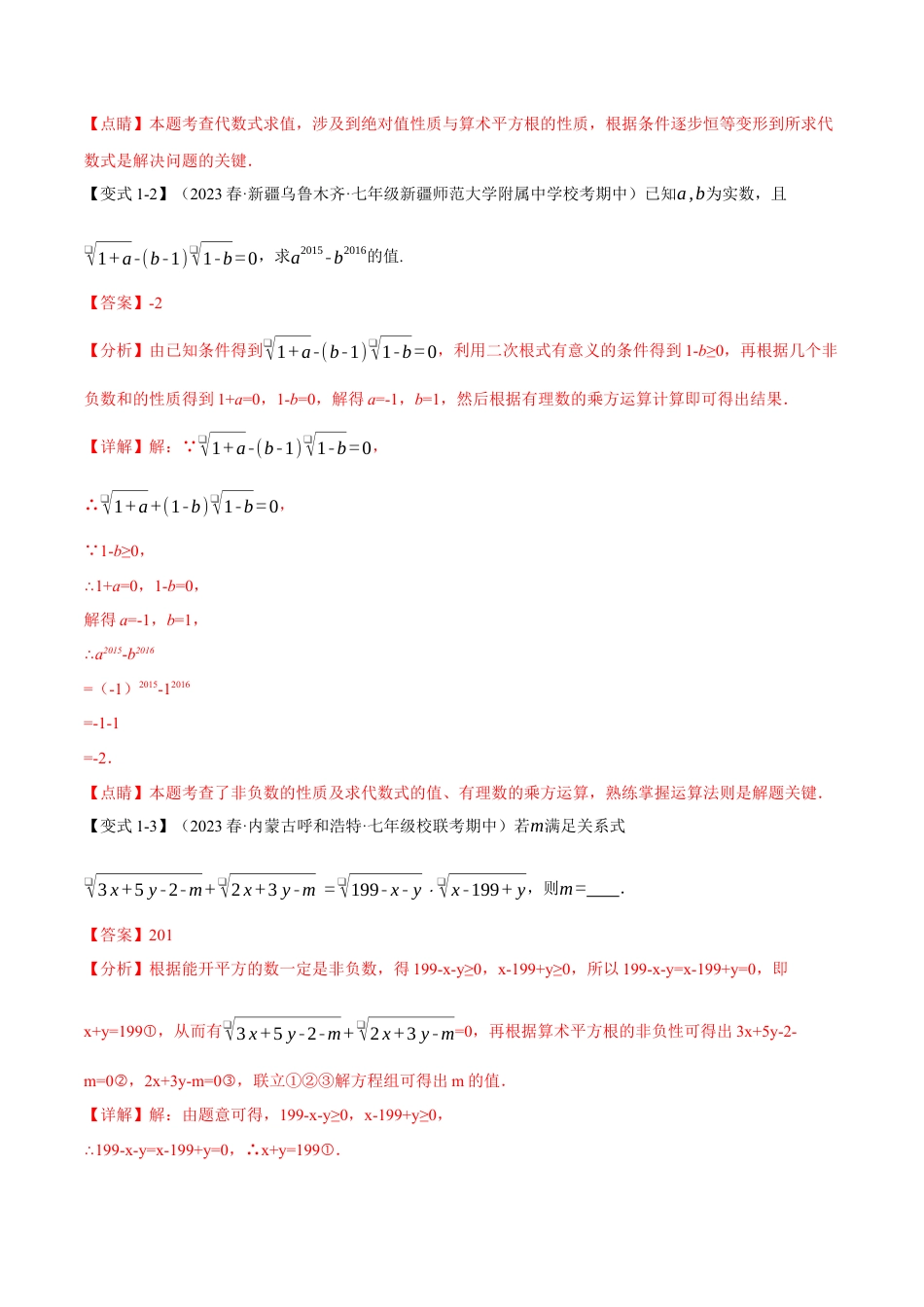 初中数学七年级下册-专题6.7 实数章末八大题型总结（拔尖篇）（解析版）.docx_第3页