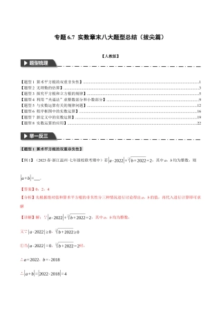 初中数学七年级下册-专题6.7 实数章末八大题型总结（拔尖篇）（解析版）.docx