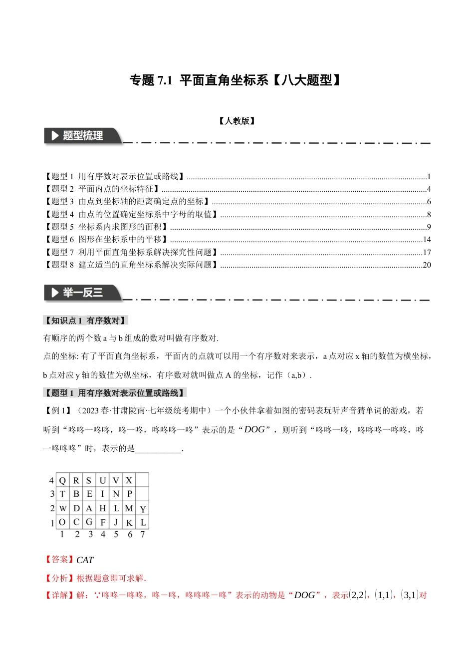 初中数学七年级下册-专题7.1 平面直角坐标系【八大题型】（解析版）.docx_第1页